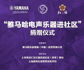 捐赠活动?｜?”QG刮刮乐电声乐器进社区”，助力上海徐汇区公益音乐教育