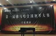 经历大赛、塑造自信——届QG刮刮乐全国钢琴比赛宁夏隆升琴行初赛圆满结束 